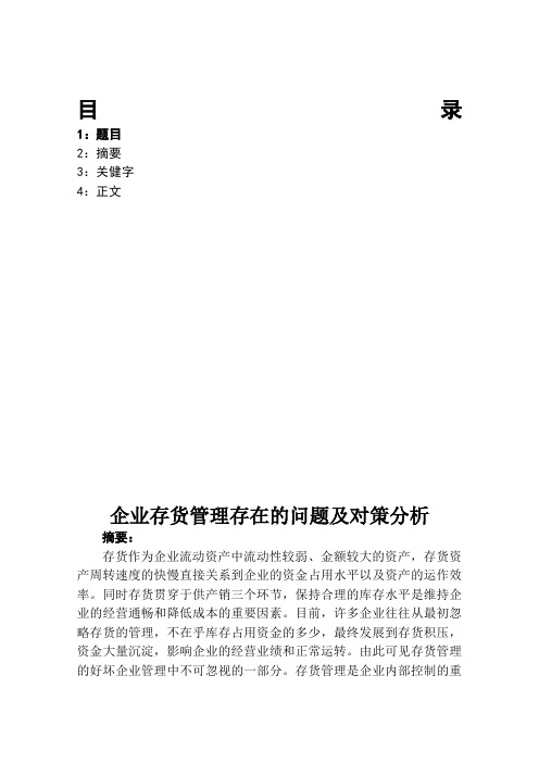 企业存货管理存在的问题及对策分析