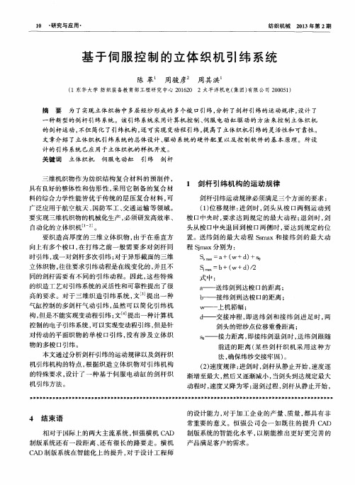 基于伺服控制的立体织机引纬系统