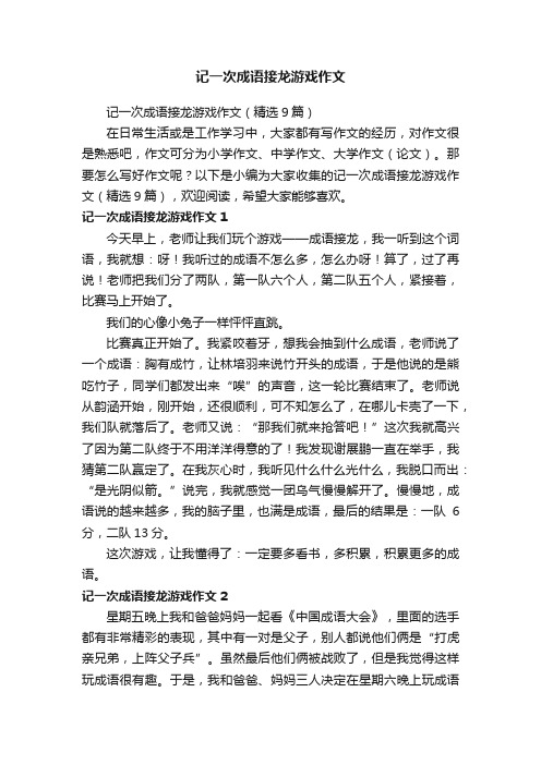 记一次成语接龙游戏作文（精选9篇）