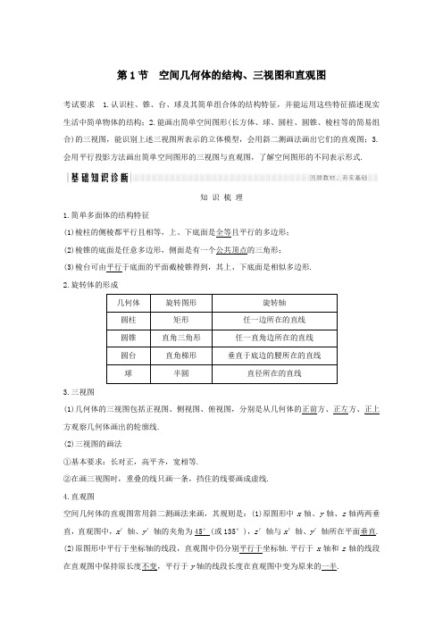 浙江省2021届高考数学一轮复习第八章立体几何与空间向量第1节空间几何体的结构三视图和直观图含解析