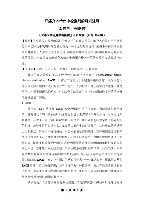肝癌介入治疗中栓塞剂的研究进展