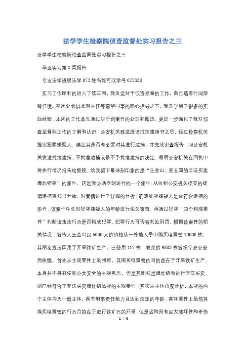 法学学生检察院侦查监督处实习报告之三