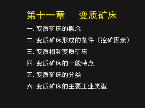 变质矿床