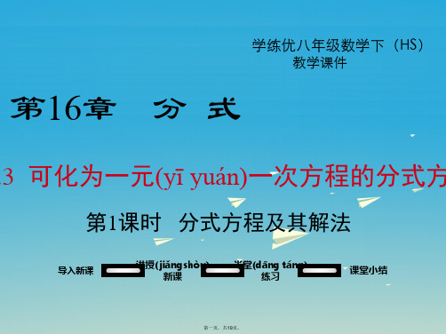 八年级数学下册16.3第1课时分式方程及其解法教学课件(新版)华东师大版