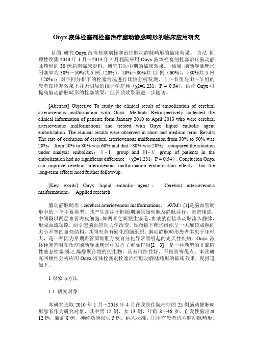Onyx液体栓塞剂栓塞治疗脑动静脉畸形的临床应用研究
