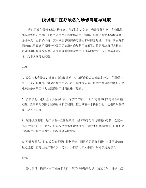 浅谈进口医疗设备的维修问题与对策