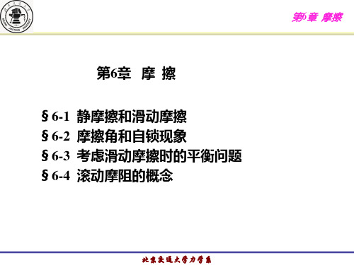 静力学第6章 摩擦