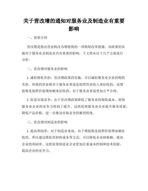 关于营改增的通知对服务业及制造业有重要影响