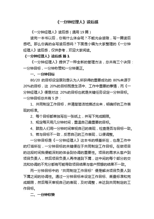《一分钟经理人》读后感（通用19篇）