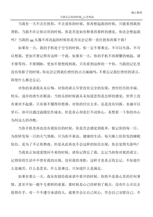 当我忘记你的时候_心灵鸡汤