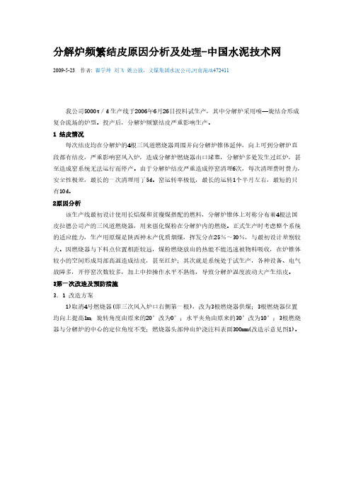 【免费下载】分解炉频繁结皮原因分析及处理