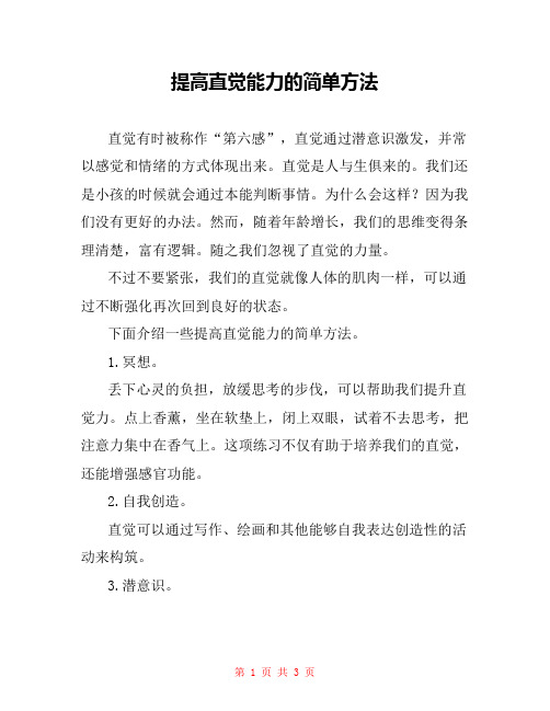 提高直觉能力的简单方法