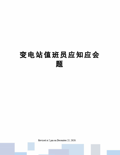 变电站值班员应知应会题