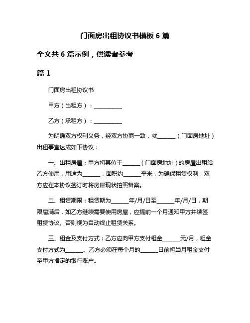 门面房出租协议书模板6篇