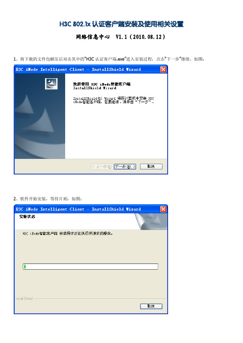 H3C 802.1x认证客户端安装及使用相关设置