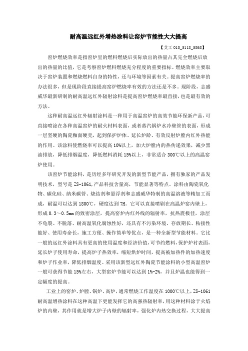 耐高温远红外增热涂料让窑炉节能性大大提高