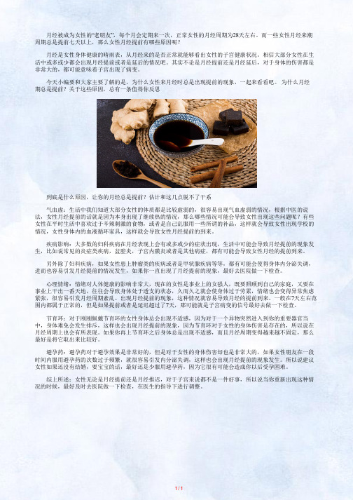 为什么月经期总是提前_月经提前的原因