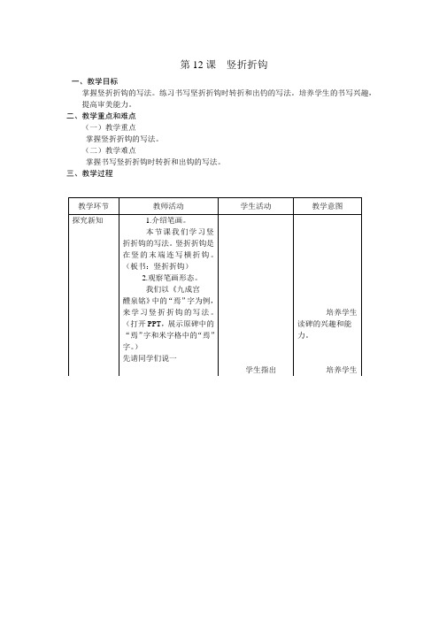 人美 版三年级书法下册《第12课 竖折折钩》教学设计
