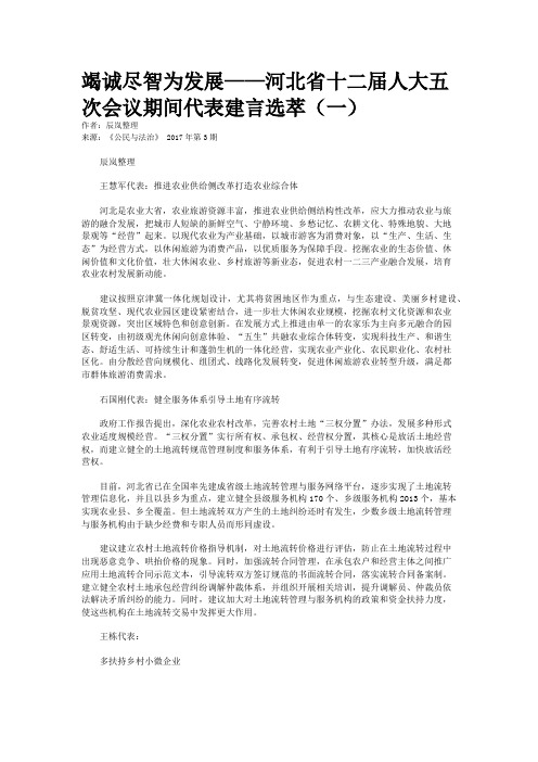 竭诚尽智为发展——河北省十二届人大五次会议期间代表建言选萃（一）