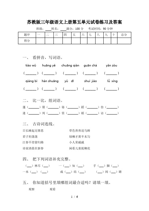 苏教版三年级语文上册第五单元试卷练习及答案