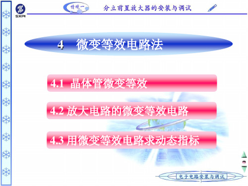 4微变等效电路法ppt