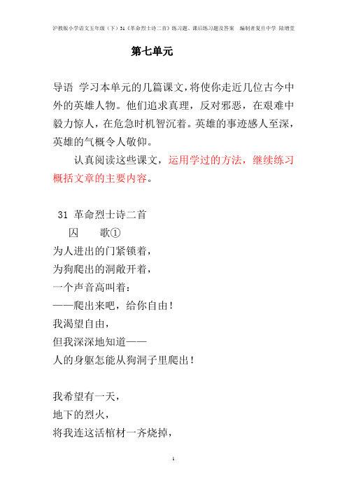 31《革命烈士诗二首》练习题、课后练习题及答案  编制者复旦中学 陆增堂
