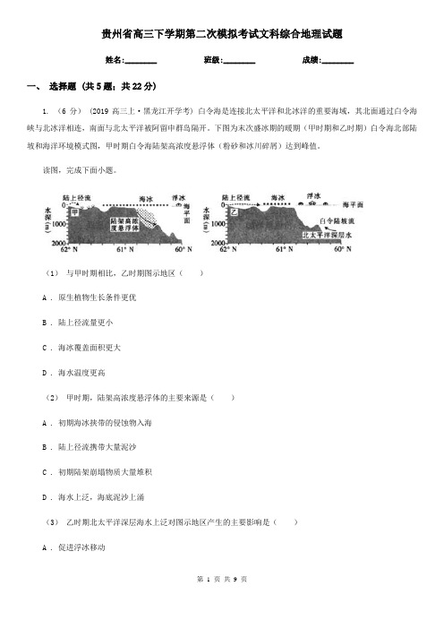 贵州省高三下学期第二次模拟考试文科综合地理试题