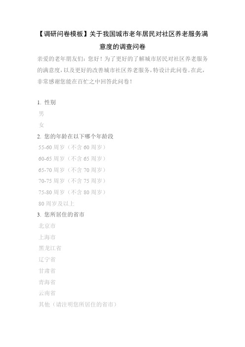【调研问卷模板】关于我国城市老年居民对社区养老服务满意度的调查问卷