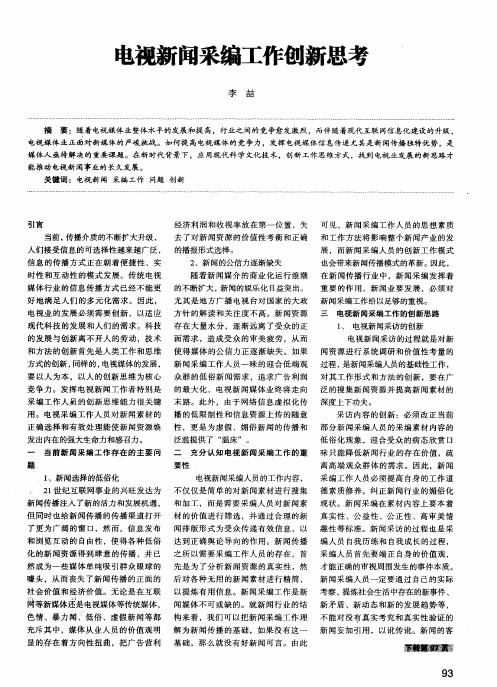 电视新闻采编工作创新思考