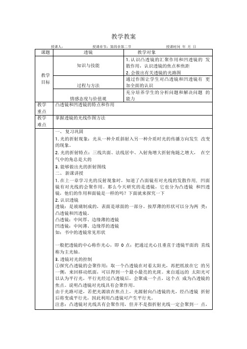 八年级物理第四章第二节透镜教案.doc