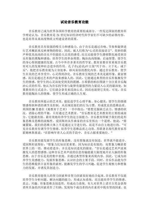 试论音乐教育功能