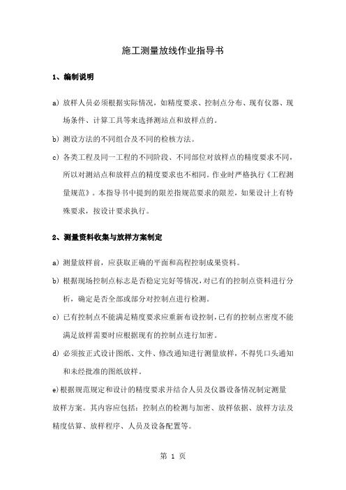 施工测量放线作业指导书15页word文档