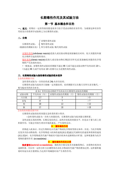 3、毒理学第三讲 长期毒性试验