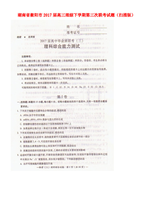 湖南省衡阳市高三理综下学期第三次联考试题(扫描版)