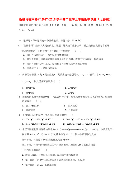 新疆乌鲁木齐市2017-2018学年高二化学上学期期中试题(无答案)