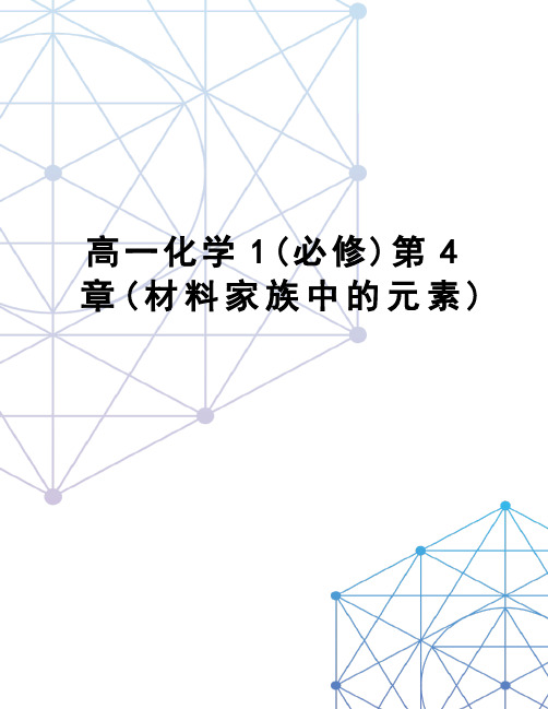 高一化学1(必修)第4章(材料家族中的元素)