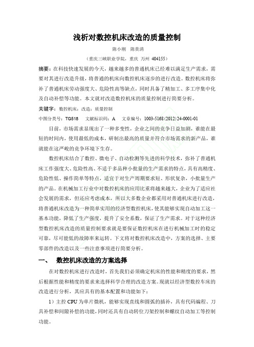 对数控机床改造的质量控制