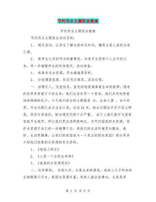 (完整版)节约用水主题班会教案【可编辑版】