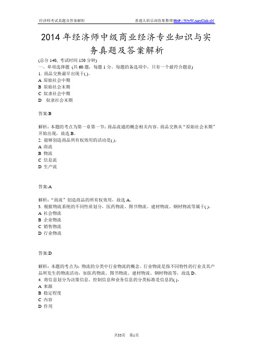 2014年经济师中级商业经济专业知识与实务真题及答案解析要点