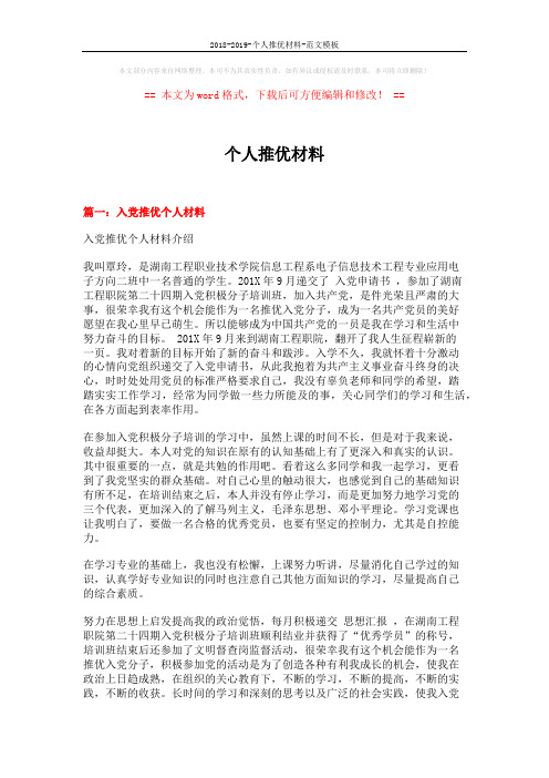 2018-2019-个人推优材料-范文模板 (4页)