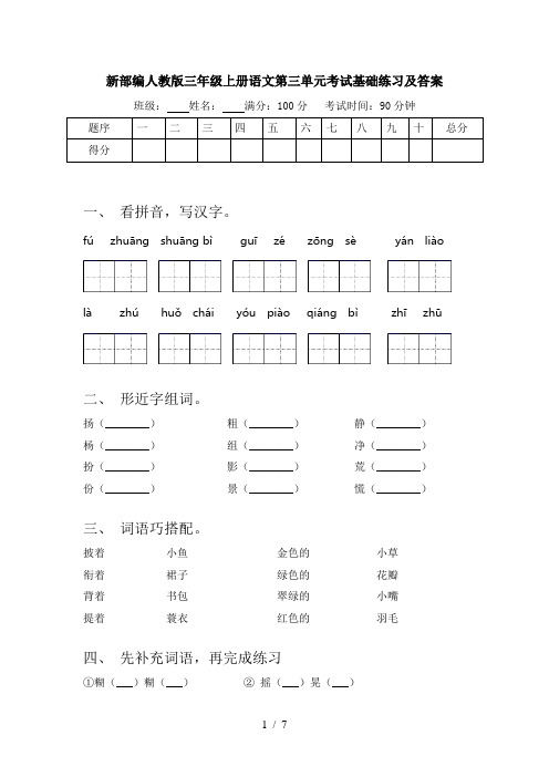 新部编人教版三年级上册语文第三单元考试基础练习及答案