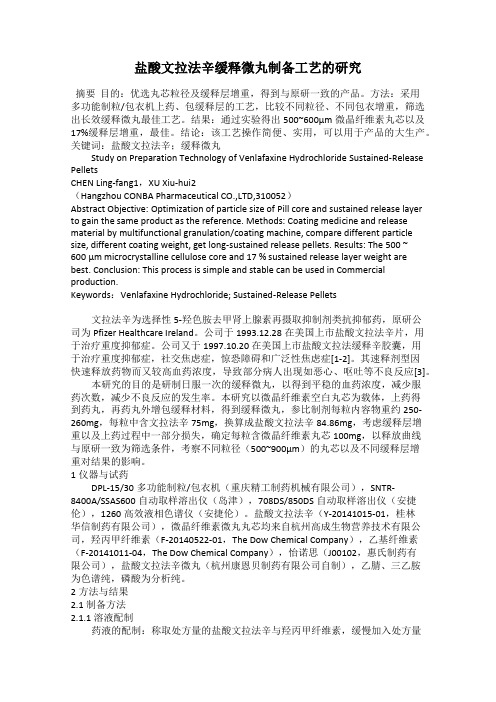 盐酸文拉法辛缓释微丸制备工艺的研究