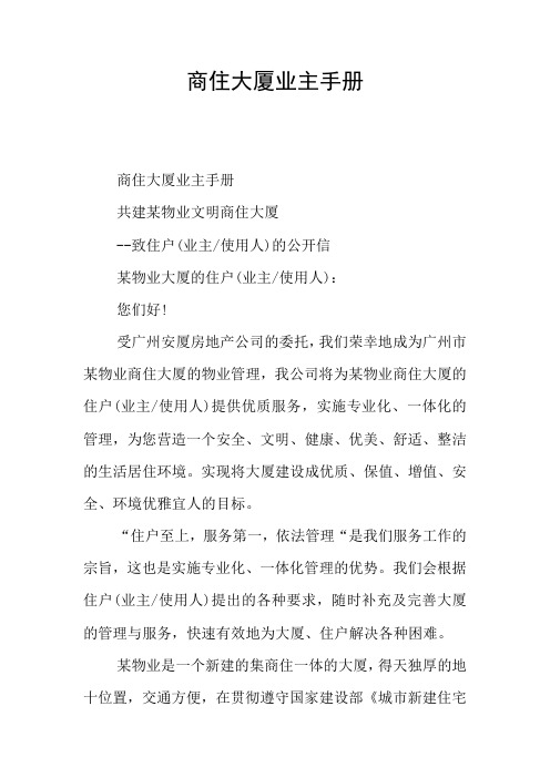 商住大厦业主手册