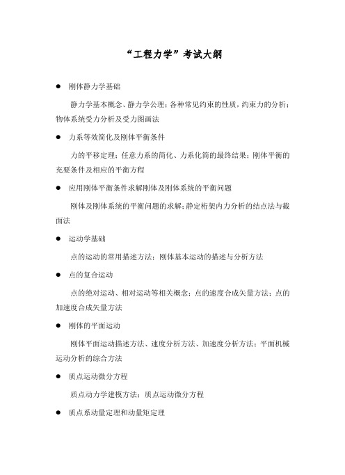 西安交通大学-2019年-硕士研究生“工程力学”816考试大纲