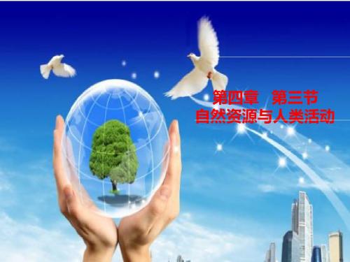 高中地理必修一第四章第三节《自然资源与人类活动》