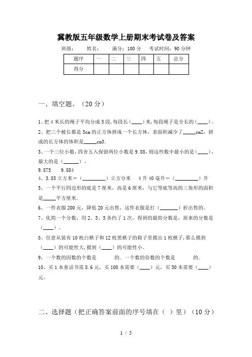冀教版五年级数学上册期末考试卷及答案