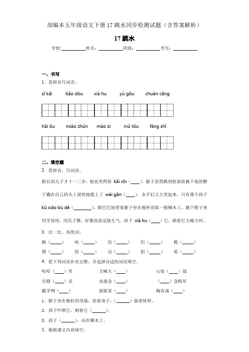 部编本五年级语文下册17跳水同步检测试题(含答案解析)