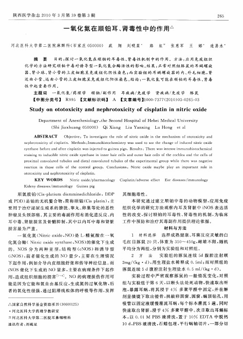 一氧化氮在顺铂耳、肾毒性中的作用