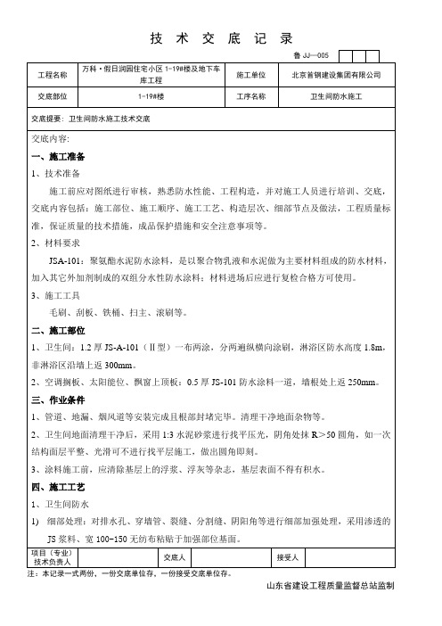 卫生间防水施工技术交底