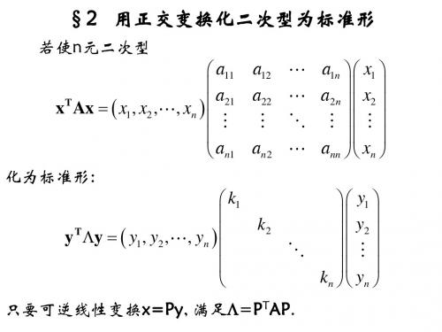 相似矩阵及二次型